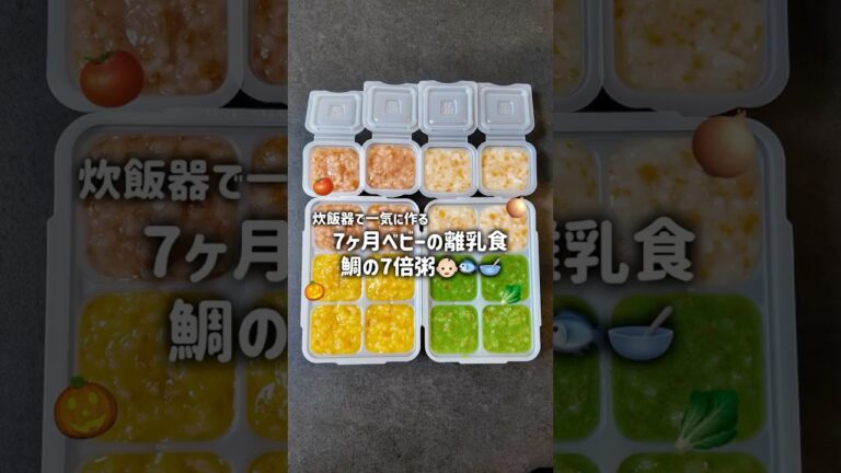 7ヶ月ベビーの離乳食👶🏻鯛の7倍粥🥣#離乳食#離乳食レシピ #7ヶ月ベビー#2回食#鯛#小松菜#7倍粥#離乳食中期#炊飯器#鉄分#栄養#ママ#離乳食ストック#簡単離乳食#shorts#無添加
