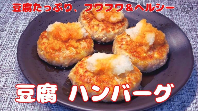 【豆腐ハンバーグ】大根おろしとポン酢でさっぱりヘルシー/豆腐ハンバーグの作り方