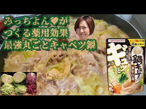 薬用効果最強!丸ごとキャベツ鍋🍲をみっちよんが作るね📣
