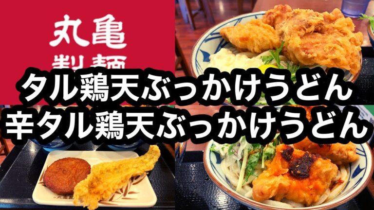 丸亀製麺 タル鶏天ぶっかけうどん(冷)・辛タル鶏天ぶっかけうどん(冷)・えびさつまあげ・銀あなご天
