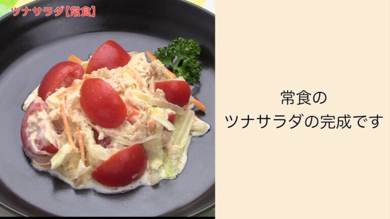 【手軽に家庭で作れる介護食】ツナサラダ（常食）｜訪問歯科ネット