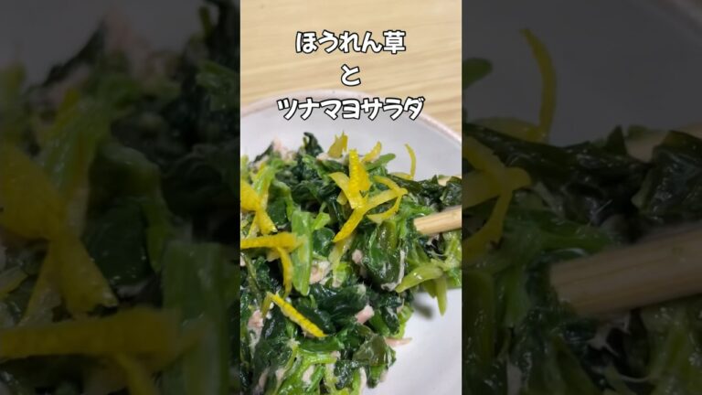 簡単！ほうれん草とツナマヨサラダ #簡単レシピ #おうちごはん #料理 #時短レシピ #shorts