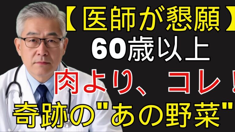 医師が警告！60歳から筋肉が減る本当の理由と卵を超えるシニア健康野菜5選 | シニア健康