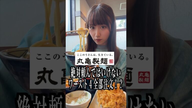 丸亀製麺で絶対頼んではいけないワースト４全部注文してみた!!#shorts