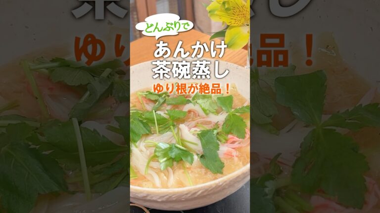 【ゆり根が絶品！フライパンで作る！】どんぶりであんかけ茶碗蒸し #茶碗蒸し #あんかけ茶碗蒸し #具なし茶碗蒸し #ゆり根 #フライパン #パーティー料理 #おもてなし #ごちそう #卵料理