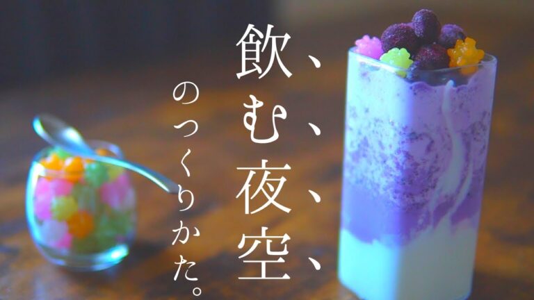 【まるで夜空】天の川スムージーの作り方