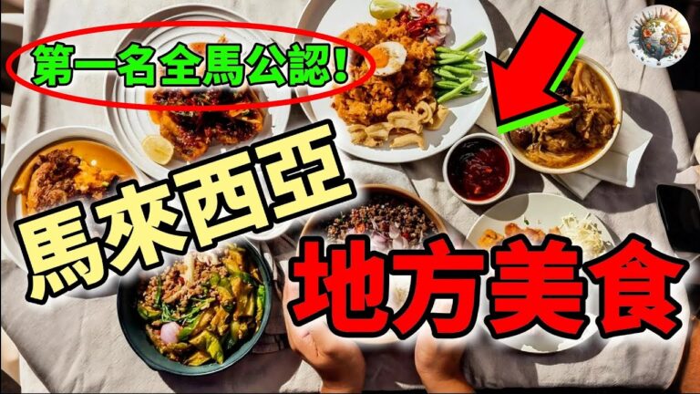 馬來西亞15個地方代表美食，第一名是馬來西亞人公認的王者！ | #馬來西亞 #美食 #當地美食 #地方代表美食 #馬來西亞旅遊 #旅遊 #旅行 #top15 #科普