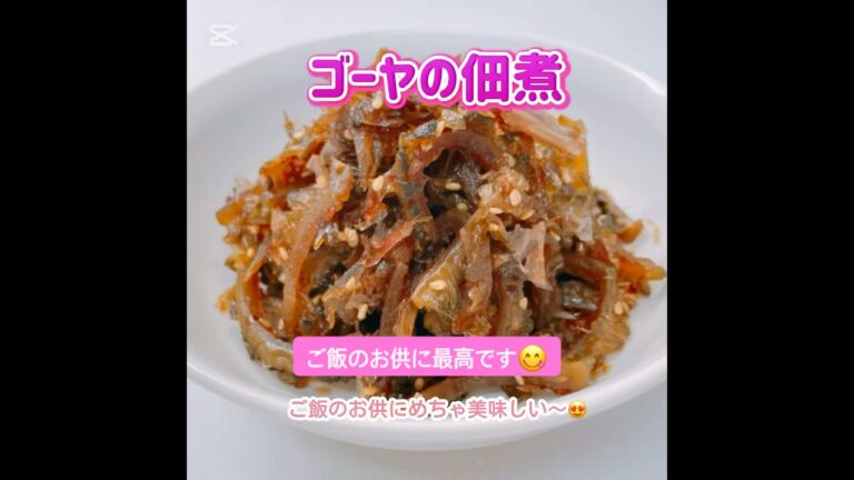 ゴーヤの佃煮❗️ご飯のお供に最高です😋　　#ゴーヤの佃煮　#おいしい