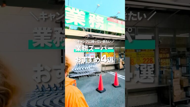 リピ買いしてます！#キャンプ飯 #業務スーパー #リバウンディ