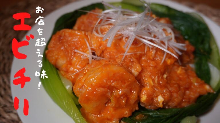 これはもう、お店です。最高に美味しいエビチリの作り方