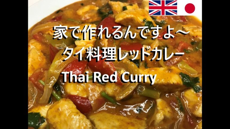 【Easy recipes UK】  Thai Red Curry  【簡単レシピ】 タイ料理 レッドカレー