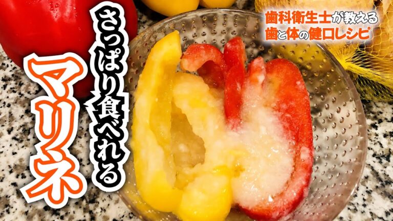 【簡単レシピ】パプリカと玉ねぎのさっぱりマリネ【歯科衛生士】