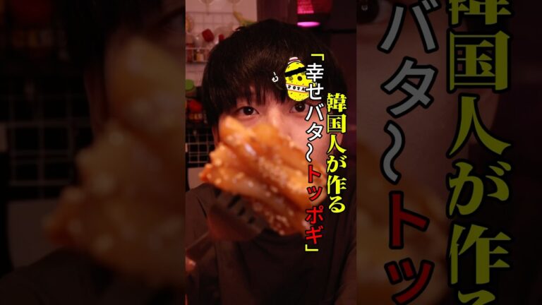 韓国人が作る幸せバタ〜トッポギ