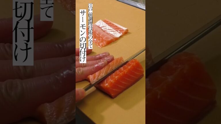 サーモンの切り付け #Shorts