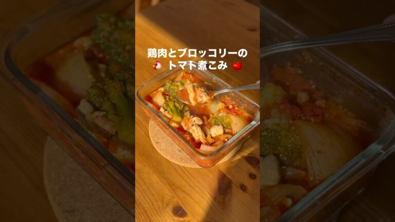鶏肉とブロッコリーのトマト煮込み