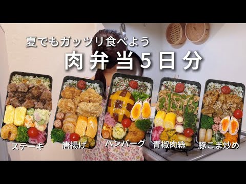 【旦那弁当】夏でもガッツリ食べよう 肉弁当5日分
