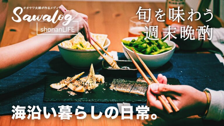 【旬を味わう】海沿い暮らしの日常vlog。夫婦の晩酌用に自家製しめ鯖を仕込む。旬を味わう暮らし。
