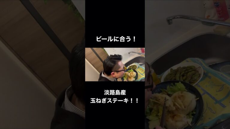 【ご当地おつまみ】淡路島産玉ねぎステーキが美味しすぎた…(ショーツver.)