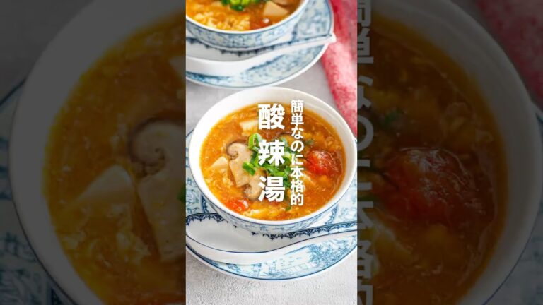 【酸辣湯】簡単なのに本格的