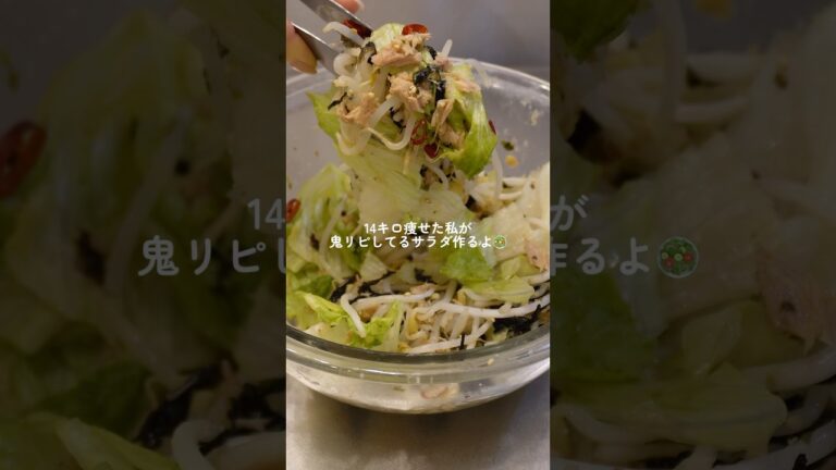 【ダイエット飯🔥】最強ダイエットサラダ🌶️#ダイエットレシピ #料理 #自炊 #簡単レシピ #ダイエット