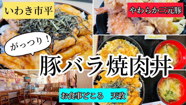いわき市平　がっつり豚バラ焼肉丼！天丼愛好家公認のお店「お食事どころ　天政」さん