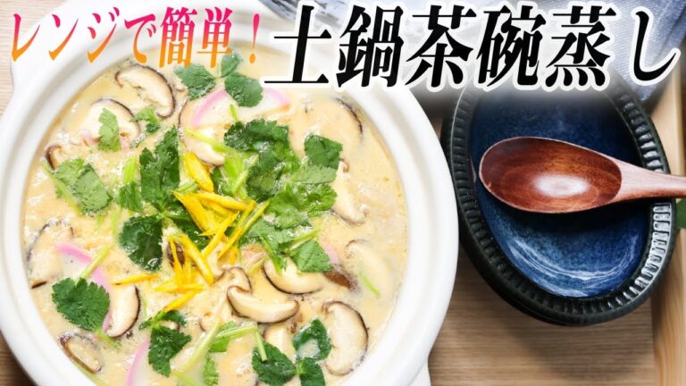 【ひな祭りMENU】レンジで簡単♪土鍋茶碗蒸しでみんなをびっくりさせよう！