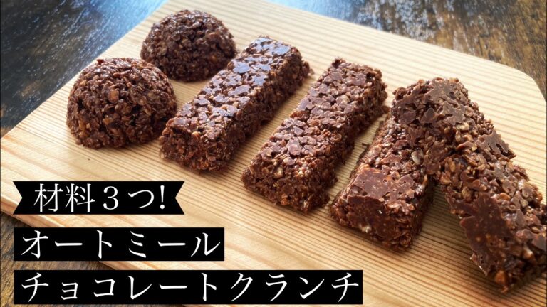 【材料3つ】オートミールチョコレートクランチ【グルテンフリー】