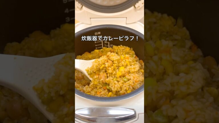 炊飯器でカレーピラフ！炊飯器に入れてあとは放置するだけ！！カレー味大好き！#カレー #ピラフ #カレーピラフ #炊飯器 #炊飯器レシピ #野菜 #簡単レシピ