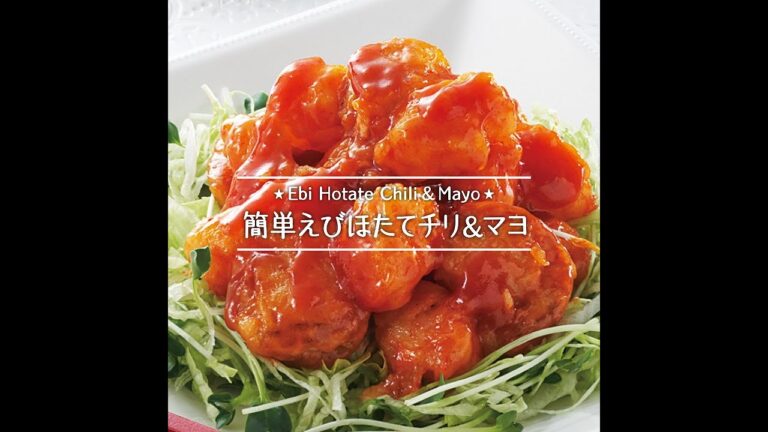 簡単えびほたてチリ＆マヨ