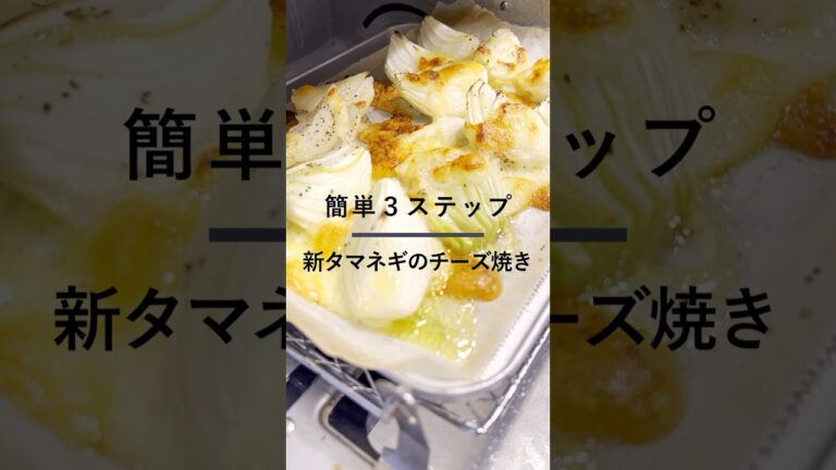 とろ〜り新玉ねぎチーズ焼き🧀✨ #簡単レシピ #時短レシピ #おつまみ #cooking #recipe