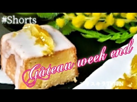 # Shorts    Gâteau week end           柚子のガトー  ウィークエンド