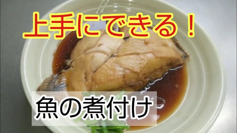 【家庭の味】黒カレイの煮付け、苦手の方も上手にできます。