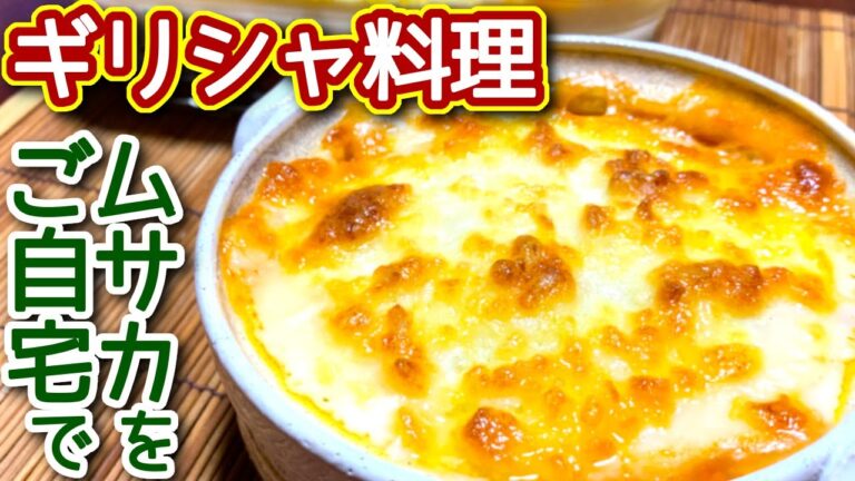 【ムサカ レシピ】ギリシャ料理「ムサカ」をご自宅で！　N.D.Kitchen