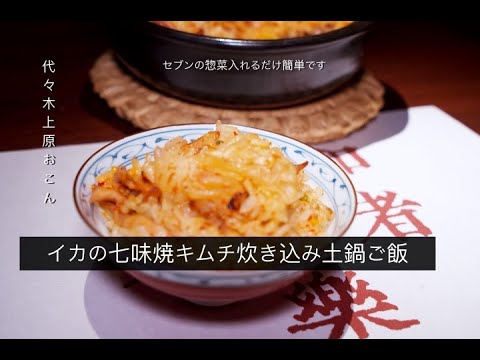 『セブンイレブン』御惣菜　イカゲソとキムチの炊き込み土鍋ご飯