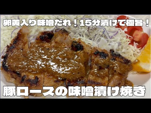 【卵黄入り味噌だれ】１５分漬けで極旨！豚ロースの味噌漬け焼き