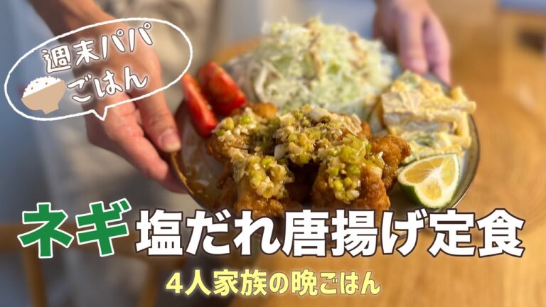 【献立3品】ネギ塩だれ唐揚げ／マカロニサラダ／揚げなすみそ汁｜作り方｜週末パパごはん