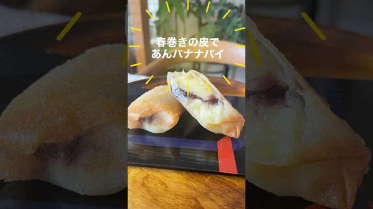 「春巻きの皮であんバナナパイ」材料３つパリッとろ〜簡単おやつの出来上がり！春巻きの皮が残ったときにもおすすめ#shorts #春巻きの皮 #バナナパイ #簡単おやつ