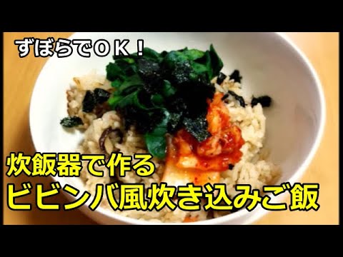 【かんたん料理】炊飯器で作るビビンバ風炊き込みご飯／あいてぃー