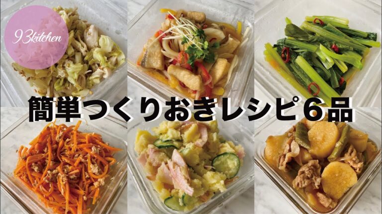 【簡単作り置きおかず】 らくちんレシピ6品