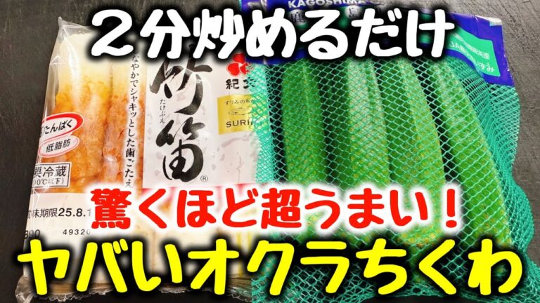 【板ずり不要、2分炒めるだけ】“焼肉よりご飯とビールがすすむ！”と何度もベタ褒めされた『ヤバいオクラちくわ』食費節約／おかず／おつまみ／ダイエット／高タンパク、低糖質／飯テロ／作り置き／弁当