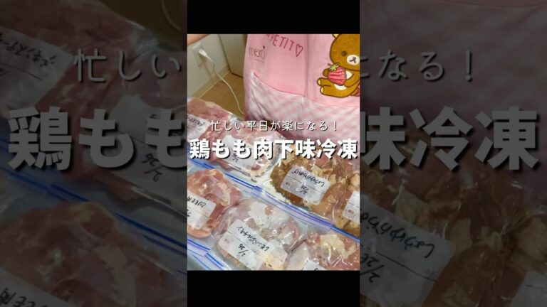 【下味冷凍】鶏もも肉2kg！解凍してすぐ調理で平日楽する☺️#鶏もも肉 #下味冷凍 #shorts