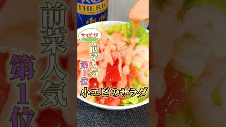 1番感謝された、サイゼリヤ再現【小エビのサラダ】#小エビのサラダ#サイゼリヤドレッシング#サイゼリヤ#レシピ#再現レシピ