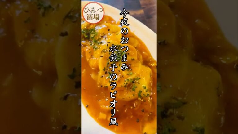 【今夜のおつまみ】楽してもう1品！冷凍食品で作る水餃子のラビオリ風【#shorts】