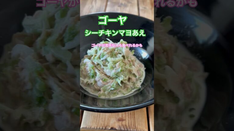 簡単ゴーヤのシーチキンマヨあえ