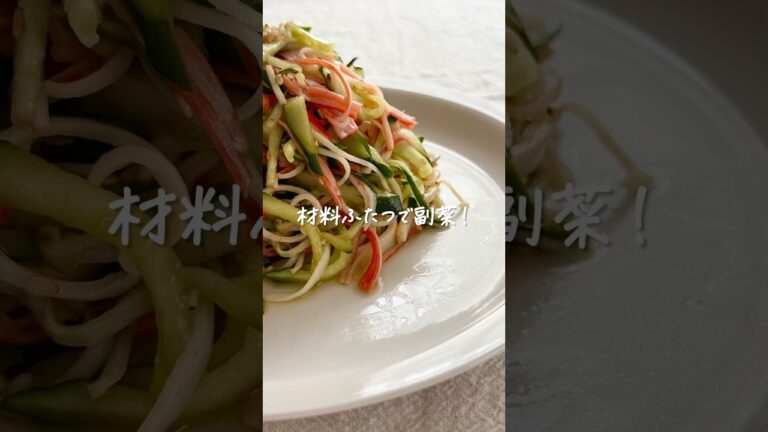 材料ふたつで副菜！きゅうりとカニカマ #shorts #レシピ動画 #おうちごはん #副菜 #副菜レシピ #簡単レシピ #きゅうり