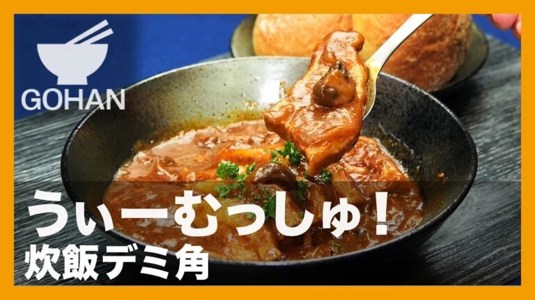 【簡単レシピ】うぃーむっしゅ！『炊飯デミ角』の作り方 【男飯】