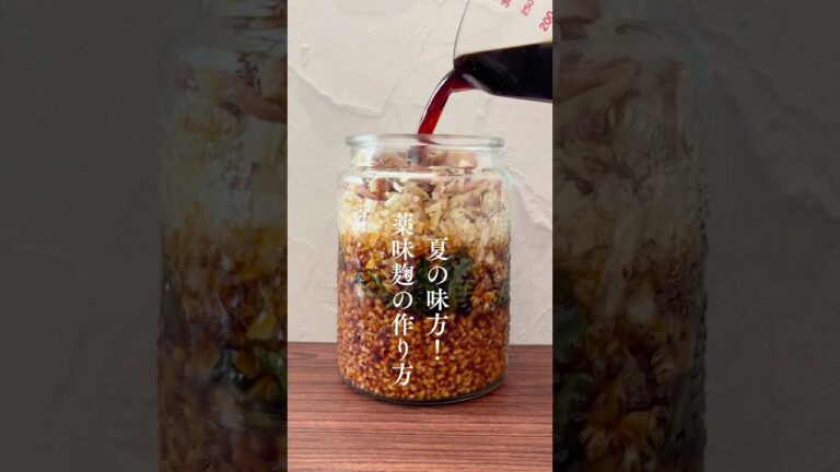 【発酵調味料】夏の味方！薬味麹の作り方 #麹のある暮らし #麹調味料 #手作り麹 #塩麹レシピ #玉ねぎ麹 #だし塩麹 #醤油麹  #自家製発酵調味料 #発酵料理 #麹ごはん #麹生活 #上級麹士