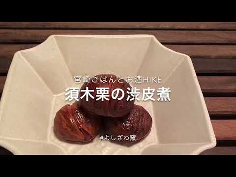 「須木栗の渋皮煮の作り方」宮崎ごはんとお酒HIKE