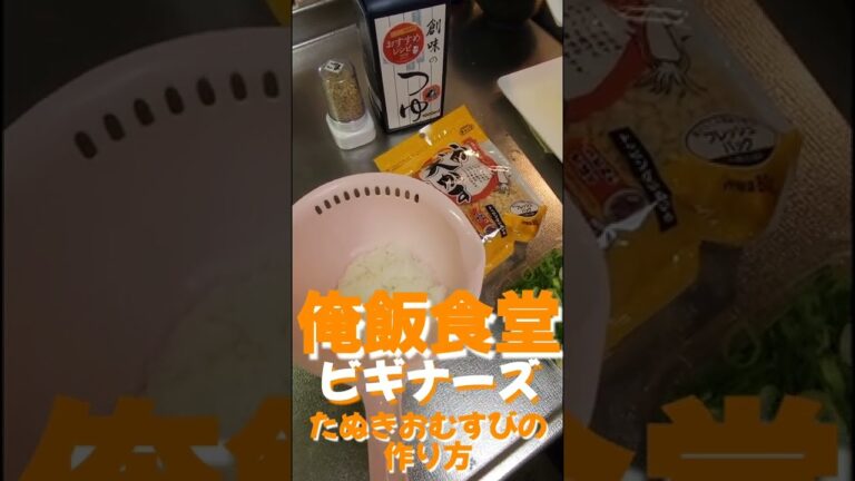 たぬきおむすびの作り方