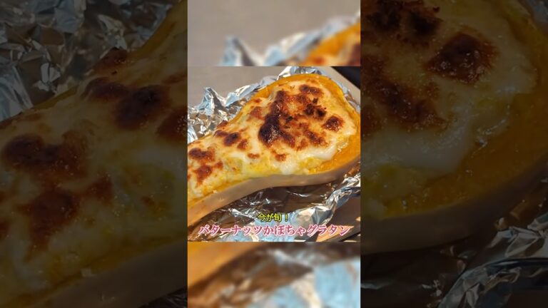濃厚で超美味い！絶品バターナッツかぼちゃグラタン【ASMR】 #shorts